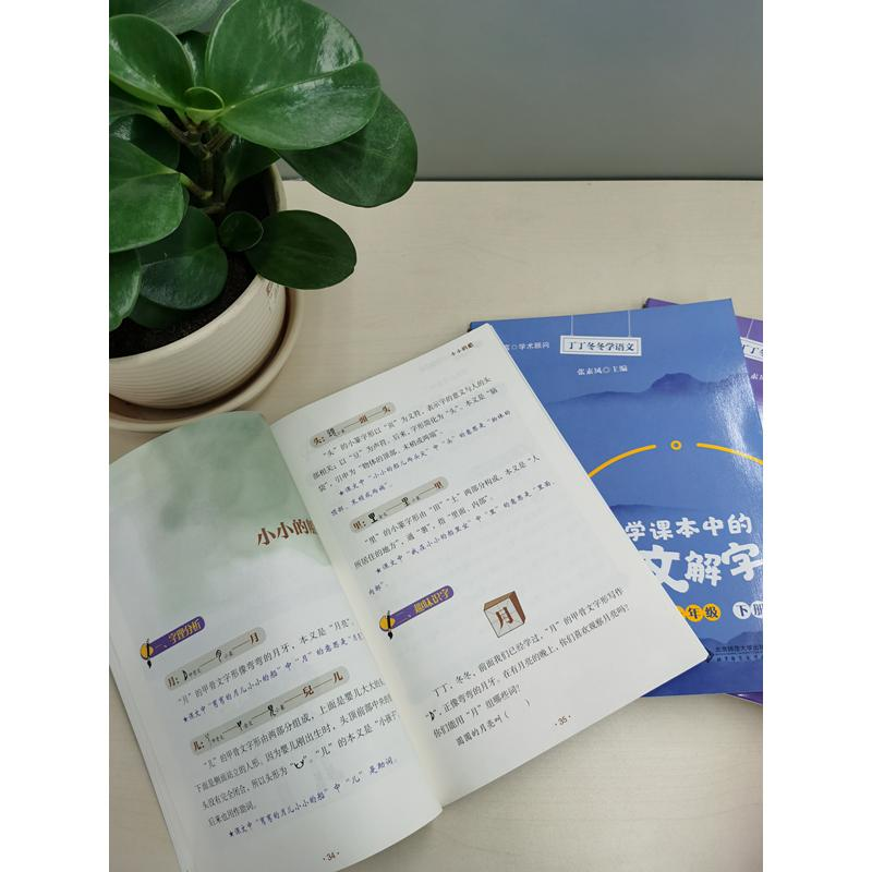 醉染图书小学课本中的说文解字 1年级 下册9787303257140高清大图