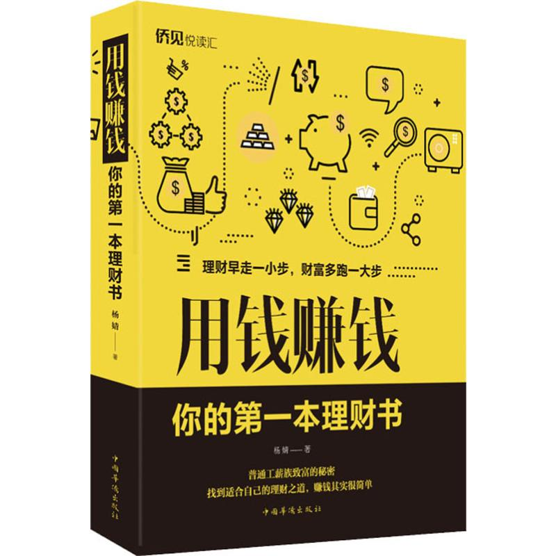 醉染图书用钱赚钱 你的本理财书9787511379245高清大图