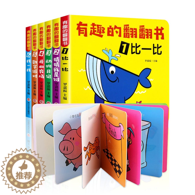 [醉染正版]全6本 有趣的翻翻书 猜猜我是谁婴儿早教绘本阅读幼儿园宝宝0-3-4-5岁撕不烂幼儿3D立体触摸洞洞书籍儿童高清大图