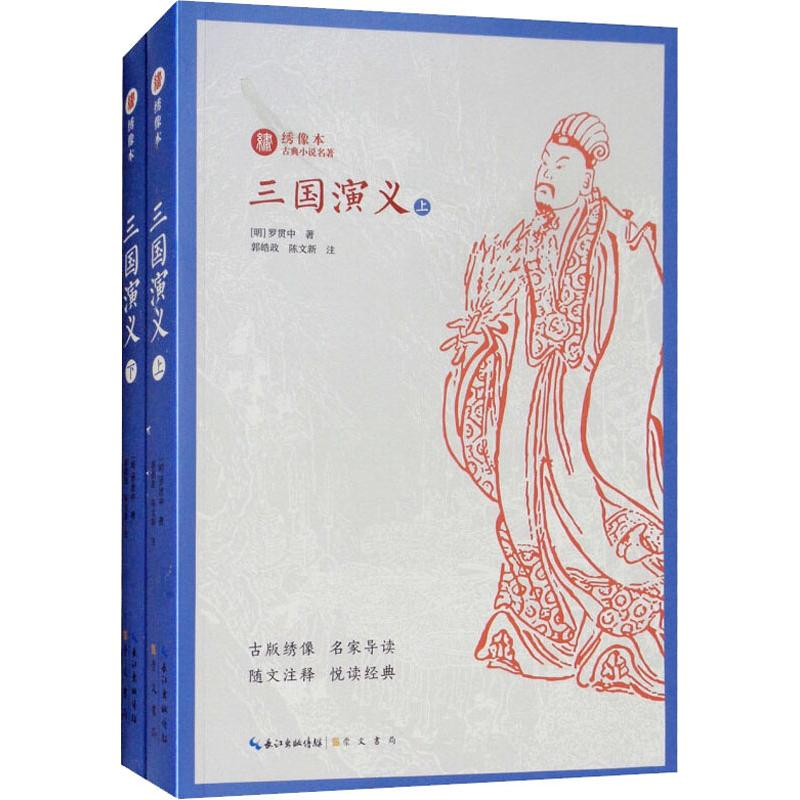 醉染图书三国演义(2册)9787540350697高清大图