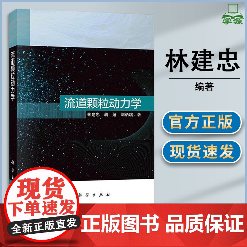 流道颗粒动力学 林建忠 胡箫 刘炳瑞 科学出版社 力学教材