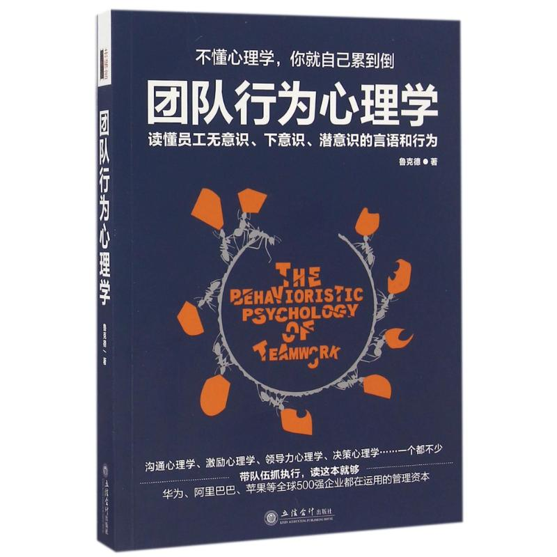 醉染图书团队行为心理学9787542951342高清大图