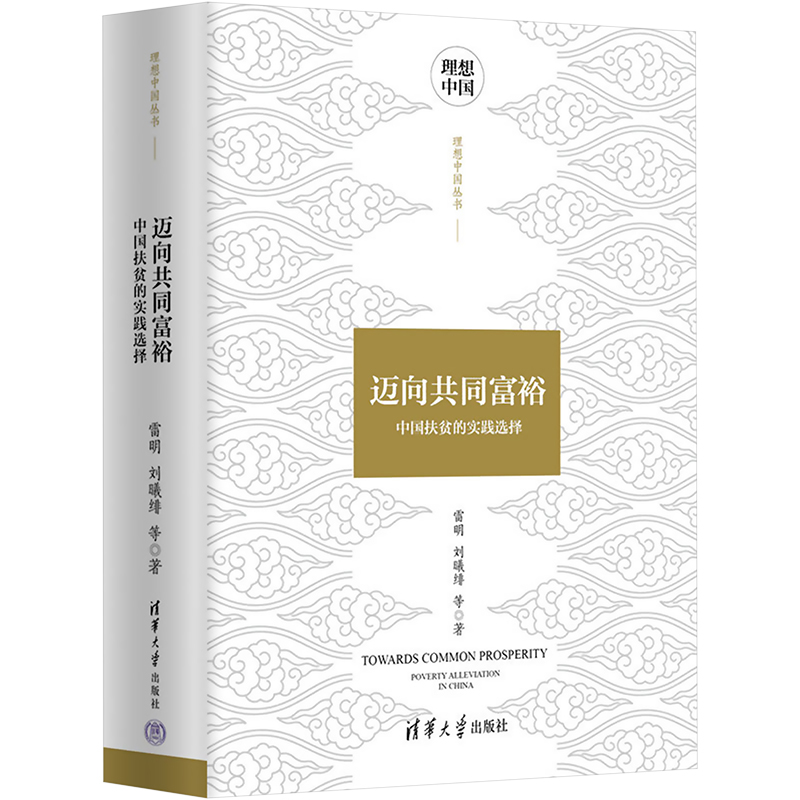 【M】迈向共同富裕 中国扶贫的实践选择-9787302599005