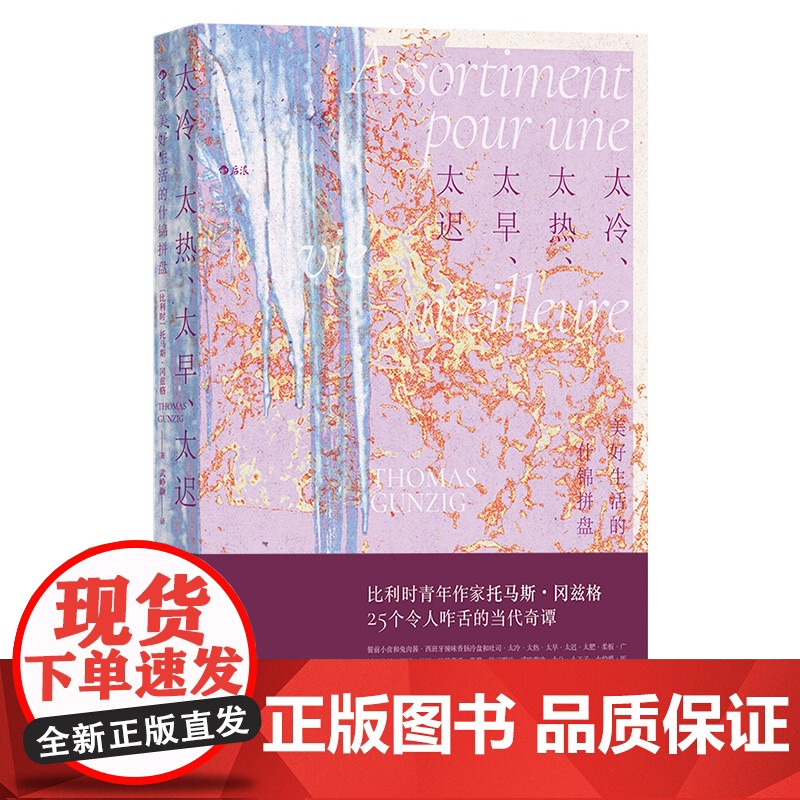太冷、太热、太早、太迟:美好生活的什锦拼盘 古怪、幽默、犀利、讽刺、惊悚 《超新约全书》编剧高清大图