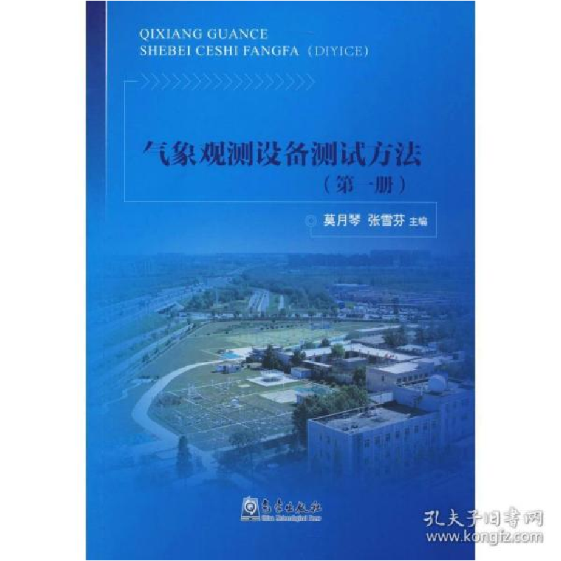 正版新书]气象观测设备测试方法(第1册)莫月琴9787502969905高清大图