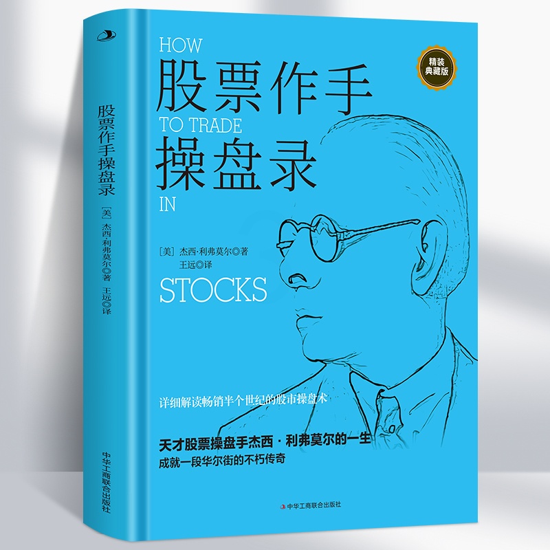 [醉染正版]股票作手操盘录杰西利弗莫尔 炒股入门与技巧 操盘法则 作手回忆录投资教程书 聪明的投资者金融正版书籍高清大图