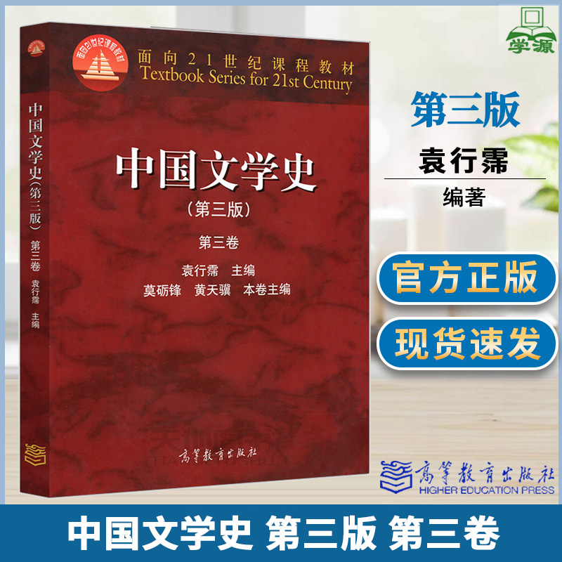 [正版图书]中国文学史 第三版 第三卷 袁行霈 古代文学 文史哲政 高等教育出版社