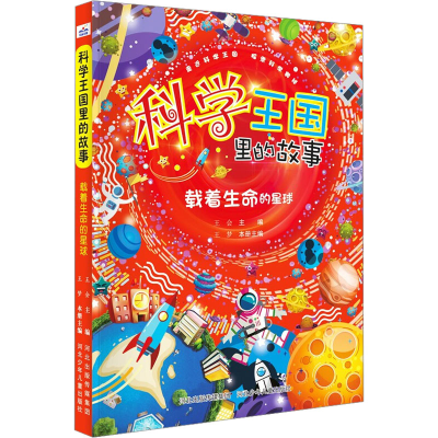 [M]载着生命的星球-9787559537713