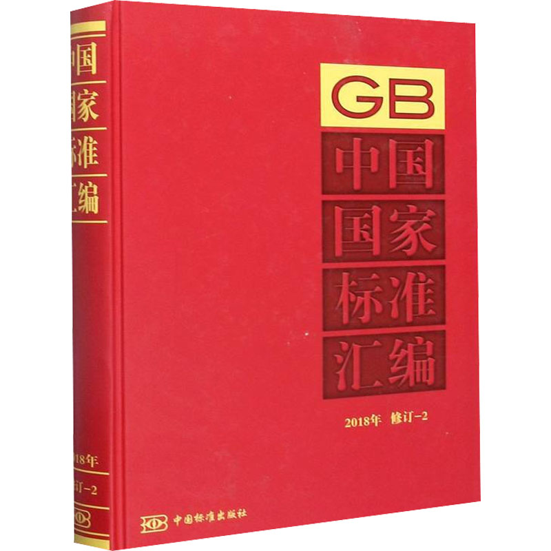 醉染图书中国标准汇编 2018年 修订-29787506695794高清大图