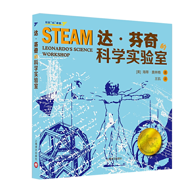 醉染图书达·芬奇的科学实验室9787532781805高清大图