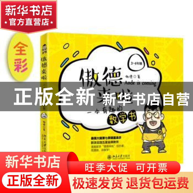 正版 傲德来啦:一本有趣的数学书(3~4年级) 傲德 北京大学出版高清大图