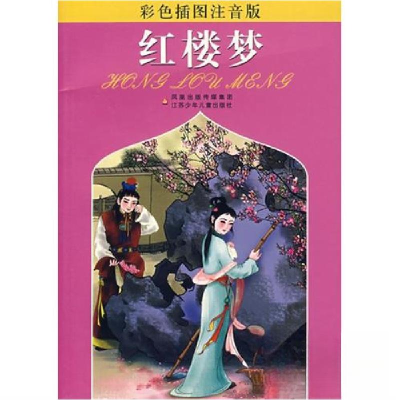 正版新书]红楼梦曹雪芹 原著;陈文瑛 改编9787534637636高清大图