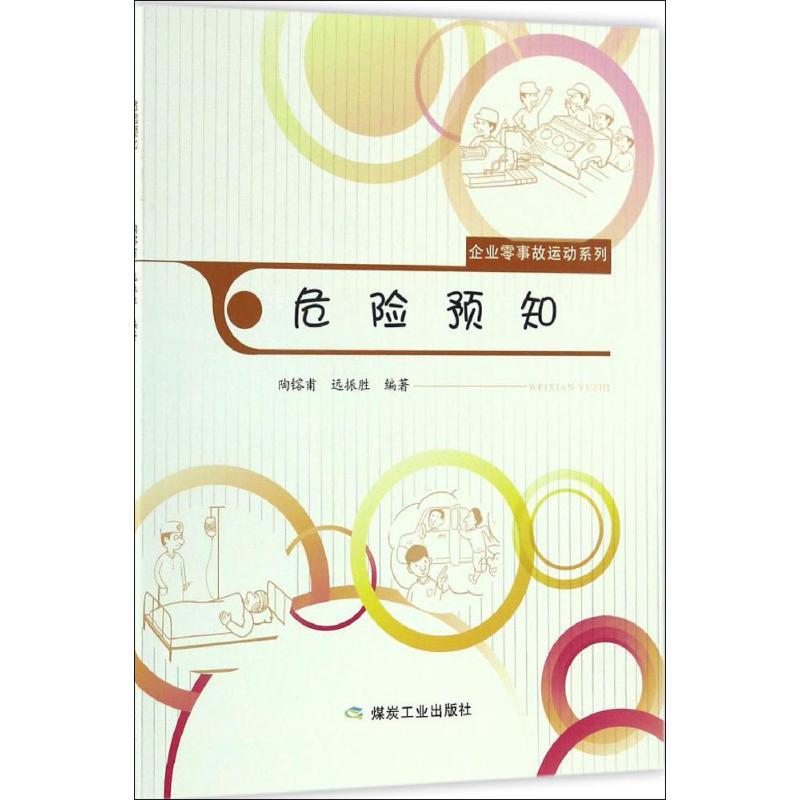 正版新书】危险预知陶镕甫9787502054366
