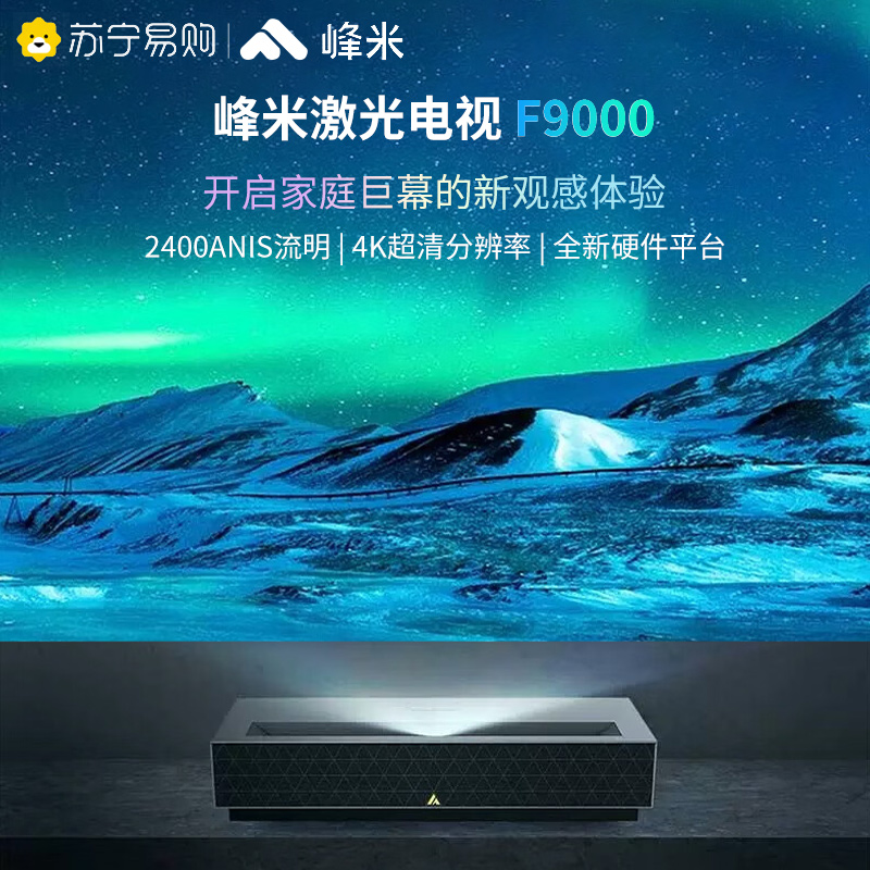 峰米4K激光电视F9000 投影仪家用家庭影院4K超高清护眼 ALPD激光技术 F9000高清大图
