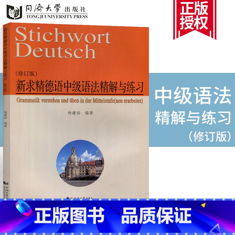 [正版]同济德语新求精德语中级语法精解与练习(修订版)德语强化教程中级配套练习DSH考试及德福考试参考资料德语语法训练高清大图