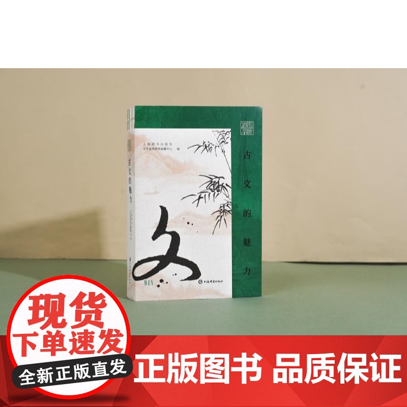 插图鉴赏古文的魅力 上海辞书出版社文学鉴赏辞典编纂中心编古代文学诗词曲赋高清大图