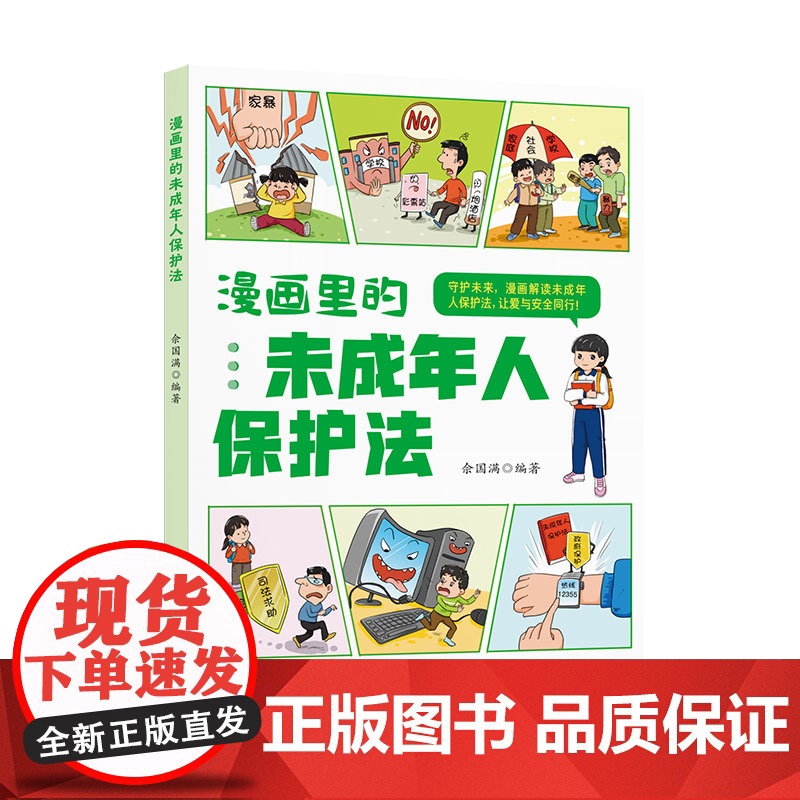 漫画里的未成年人保护法 9787556134885 湖南人民出版社 佘国满 2025-01高清大图