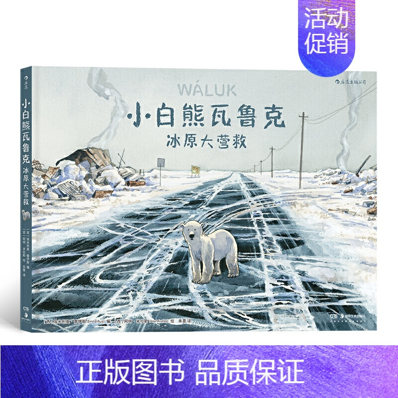 [正版]书店 小白熊瓦鲁克:冰原大营救 北极熊生存环境图像漫画书 7-10岁儿童卡通动漫绘本故事 小学二三四年级课外阅读