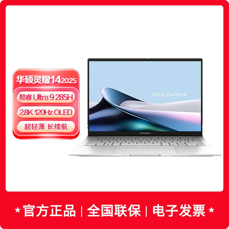华硕灵耀14 2025 Ultra 9 AI超轻薄本 285H 32G 1T 2.8K 银色