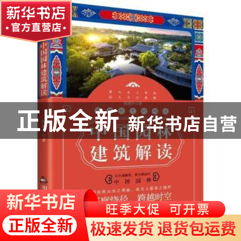 正版 跨越时空的相遇:中国园林建筑解读 陈越平著 中国书籍出版高清大图