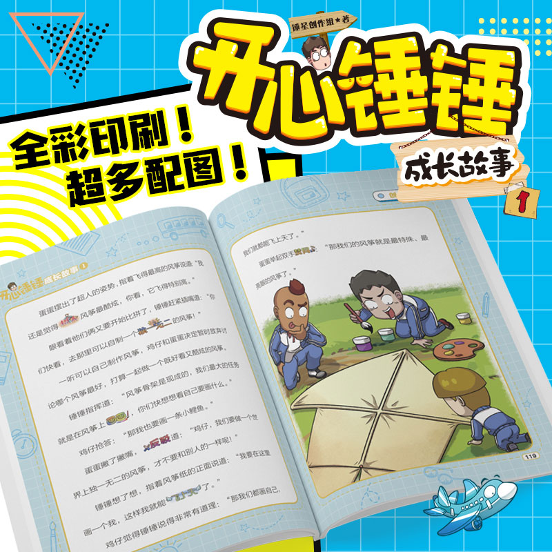 开心锤锤成长故事 [正版]赠贴纸开心锤锤成长故事1 原创短篇校园故事集 图文结合 校园幽默故事小说阿衰开心锤锤哈小浪同类高清大图