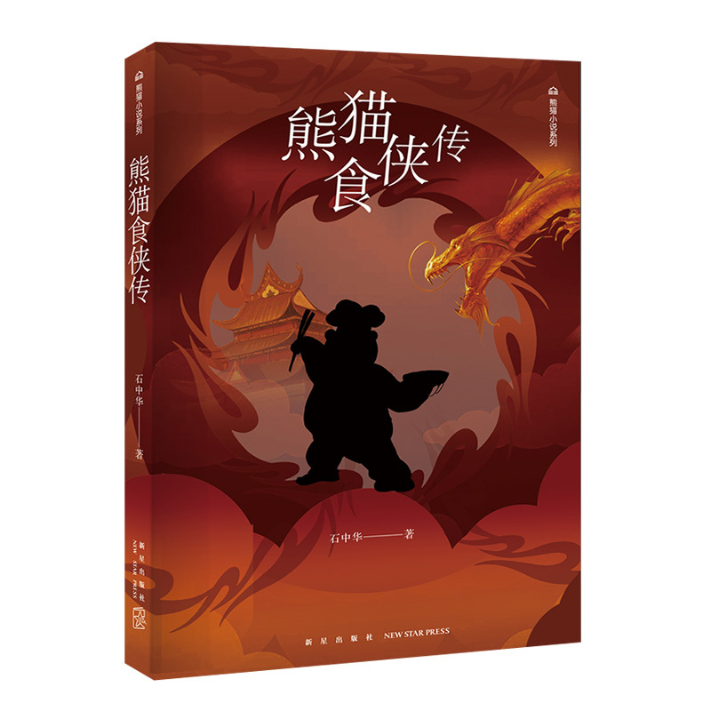 [正版]熊猫食侠传/熊猫小说系列 石中华 科学幻想小说书籍 熊猫侠 儿童文学 青少年课外阅读故事小说 熊猫总动员
