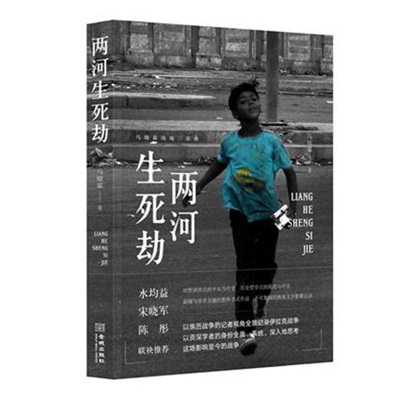 [正版]马晓霖战地三部曲全3册 两河生死劫+巴以生死场+穿越生死线 巴以冲突伊拉克战争始末中东当代史战地记者战争纪实文高清大图