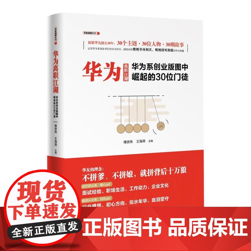 华为离职江湖:华为系创业版图中崛起的30位门徒(华友创将系列)高清大图