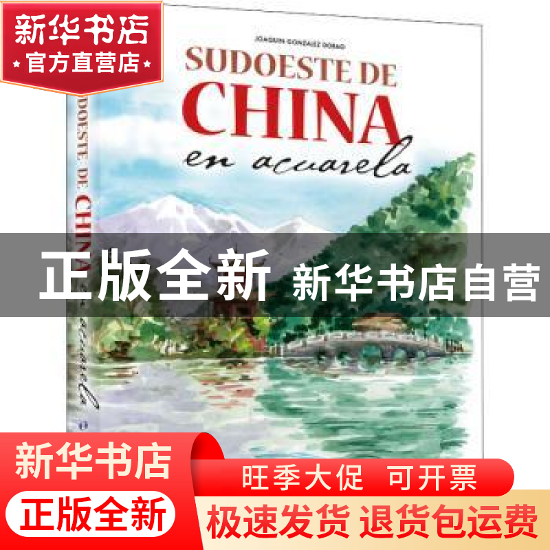 正版 水彩旅行笔记(中国西南西班牙文版)(精) [西]华金·冈萨雷斯·高清大图