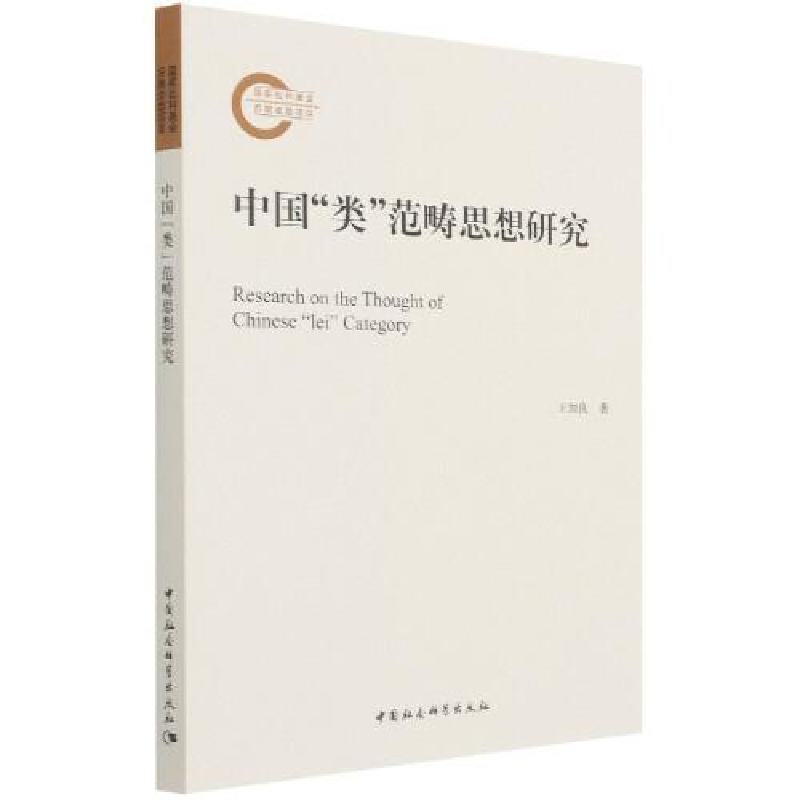 醉染图书中国"类"范畴思想研究9787520385893
