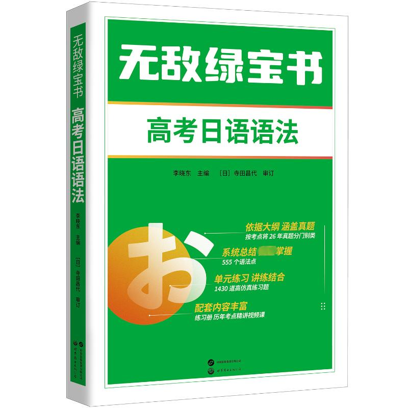 【M】无敌绿宝书 高考日语语法-9787523206195