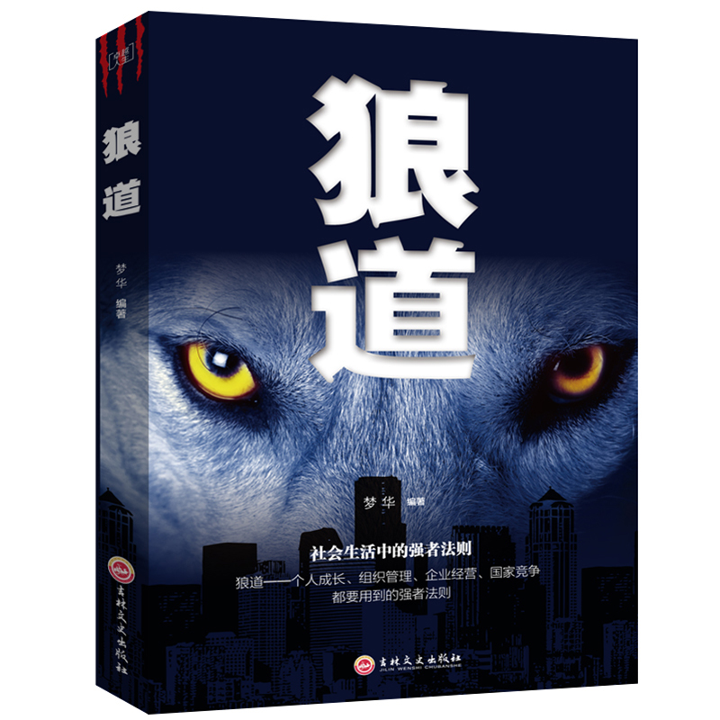 狼道 [正版]卓越人生-狼道 强者的成功法则 成功励志人生哲理正能量销售团队狼性管理书籍 职场商场成功法则高清大图