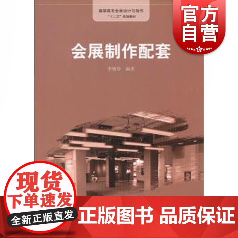 会展制作配套 李敏珍 编著 会展旅游 文学艺术 正版图书籍格致出版社世纪出版高清大图