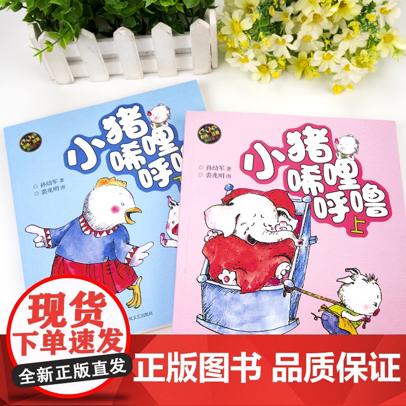 小猪唏哩呼噜 彩色注音版上下 入选中国小学生基础阅读书目 获国际安徒生文学奖提名奖的作家和画家的经典之作高清大图