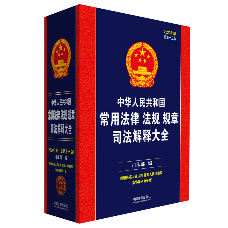 正版新书】中华人民共和国常用法律法规规章司法解释大全 2020年