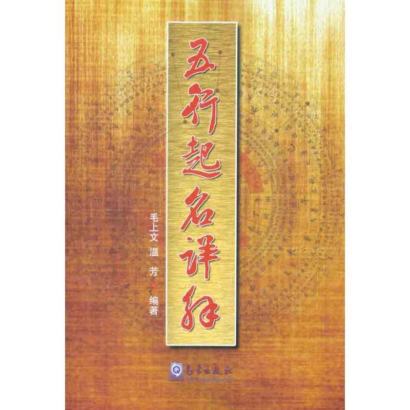 正版新书】五行起名详解毛上文9787502951023