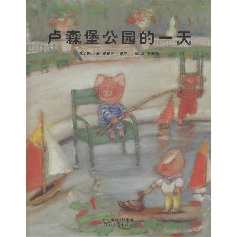 启发绘本:卢森堡公园的一天