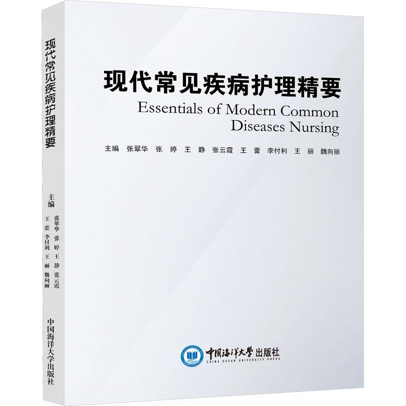 正版新书】现代常见疾病护理精要张翠华, 张婷, 王静, 张云霞, 王
