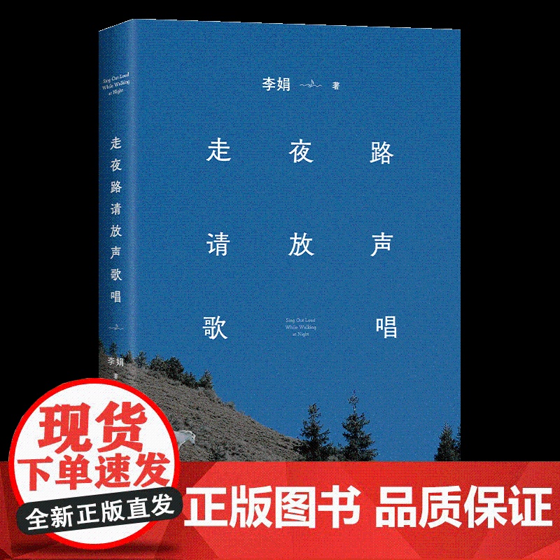西西弗书店 走夜路请放声歌唱李娟散文代表作 还原最真实的李娟 随书留声杯垫,扫码解锁李娟来自北疆夜晚的问候高清大图