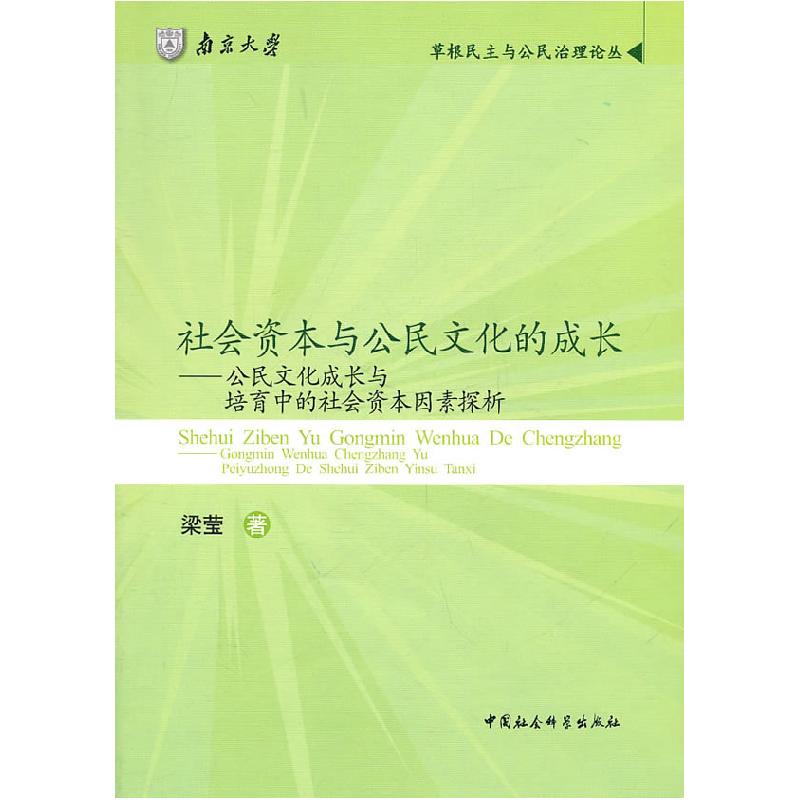 正版新书】社会资本与公民文化的成长-公民文化成长与培育中的社