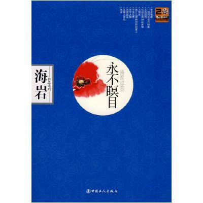 11永不瞑目978750084138822