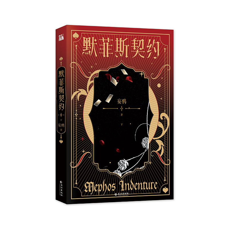 [正版]随机掉落亲签 默菲斯契约 妄鸦 原名惊悚练习生 无限流小说 魔术师宗九x傀儡师 晋江双男主书高清大图