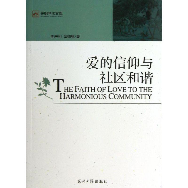 正版新书]爱的信仰与社区和谐/光明学术文库李来和9787511233141高清大图