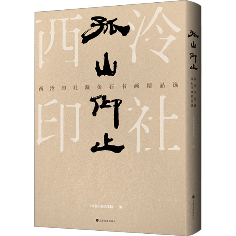 醉染图书孤山仰止 西泠印社藏金石书画精品选9787547931950高清大图