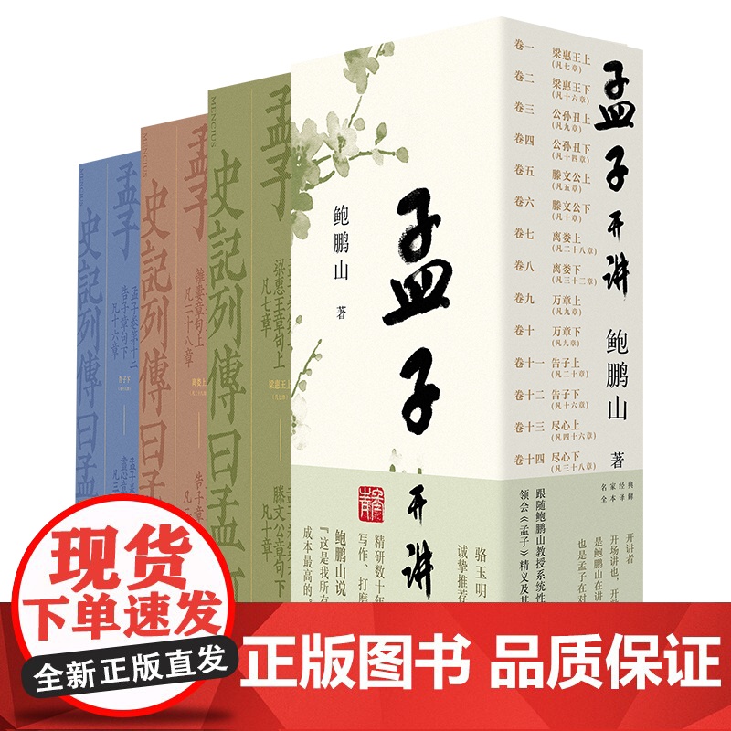 孟子开讲全三册 鲍鹏山历时七年 精心解读《孟子》高清大图