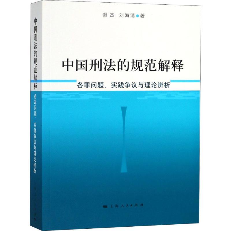 正版新书】中国刑法的规范解释:各罪问题、实践争议与理论辨析谢