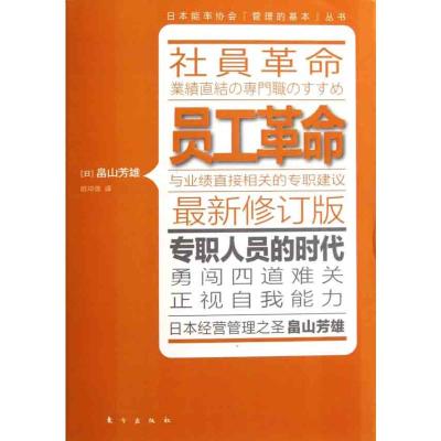 [M]员工革命(最新修订版)-9787506042475