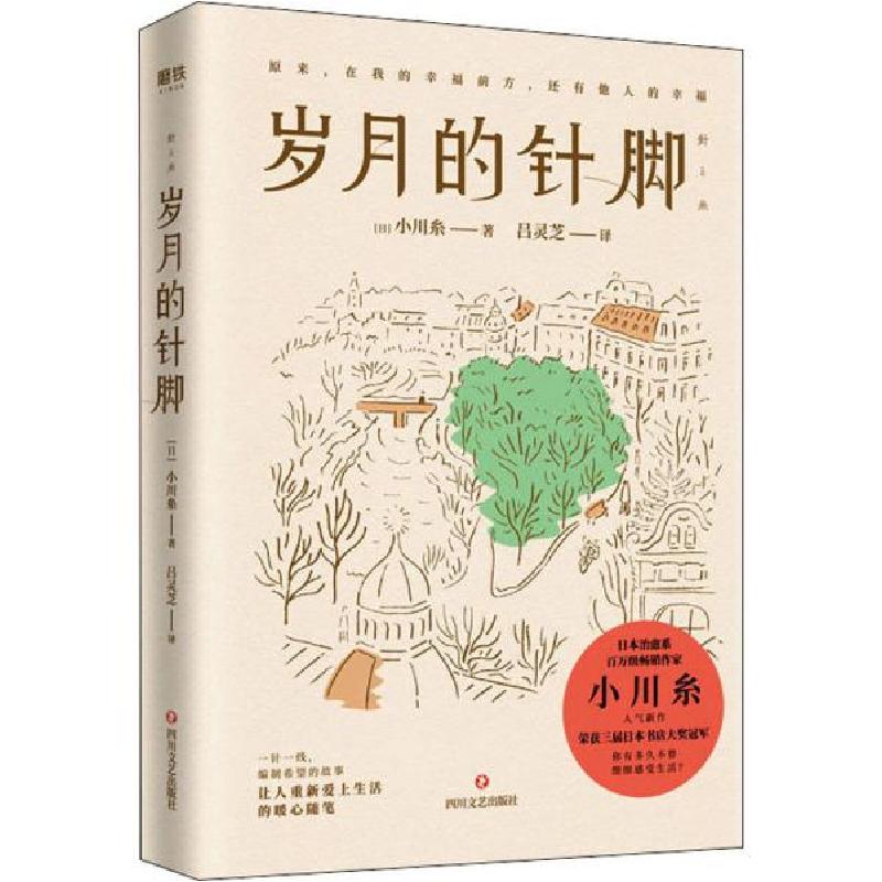 正版新书】岁月的针脚/【日】小川糸【日】小川糸9787541157714