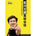 笈川日语基础会话-(含MP3光盘1张)