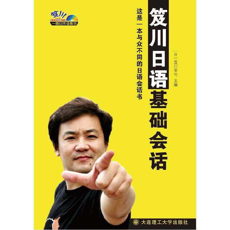 正版新书]笈川日语基础会话-(含MP3光盘1张)笈川幸司97875611618图片